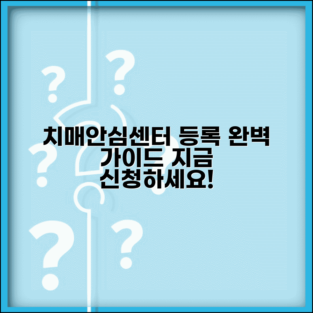 치매안심센터 등록 방법 절차 | 치매안심센터 등록 완벽 신청법