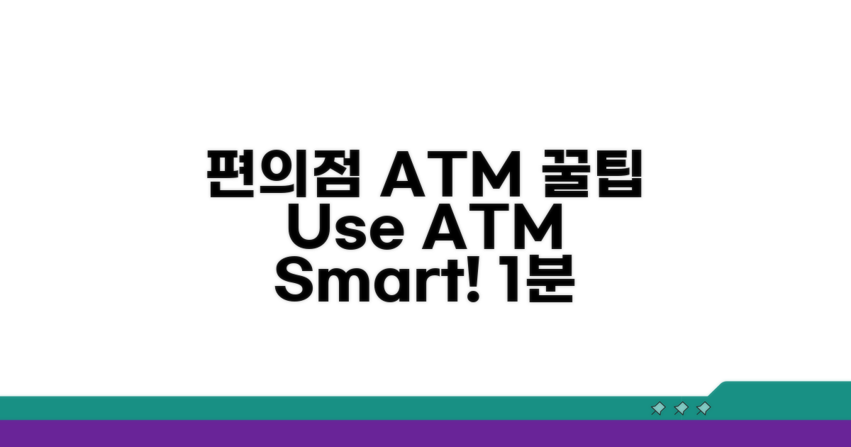 편의점 ATM 활용법