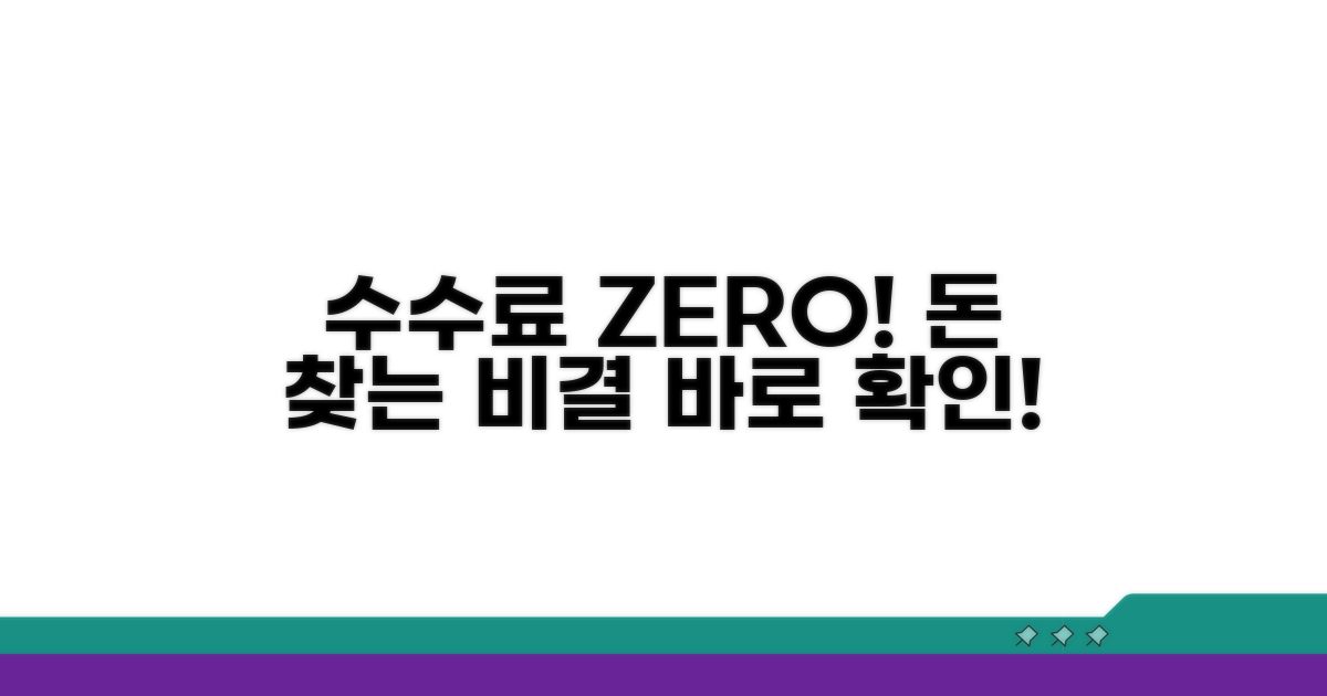 수수료 없이 돈 찾는 비결