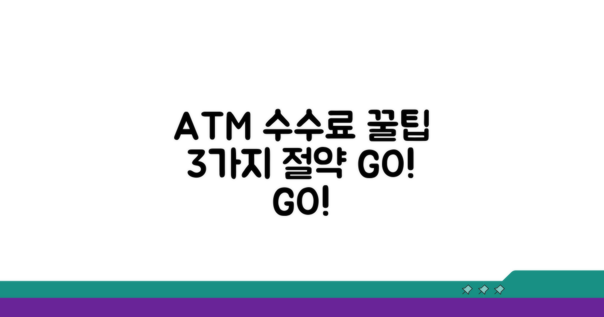 ATM 수수료 아끼는 꿀팁 3가지
