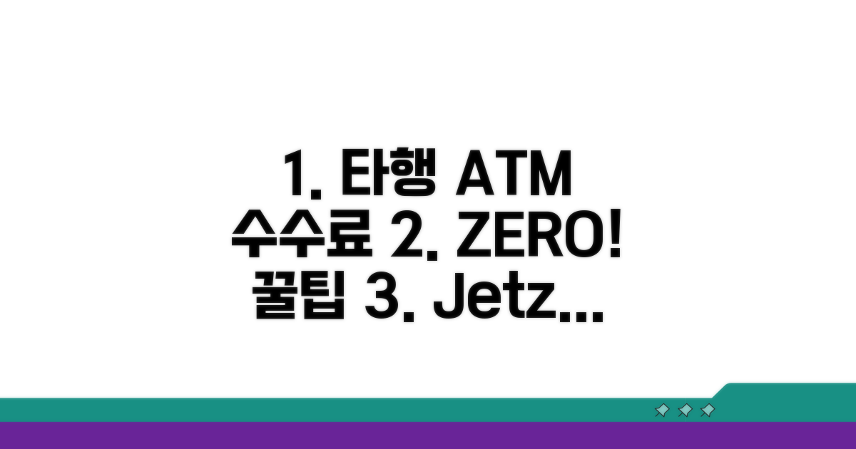 타행 ATM 수수료 절약법