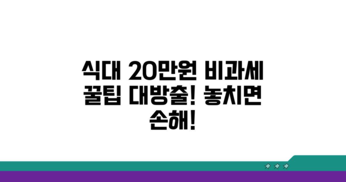 식대 비과세 20만원 적용 방법