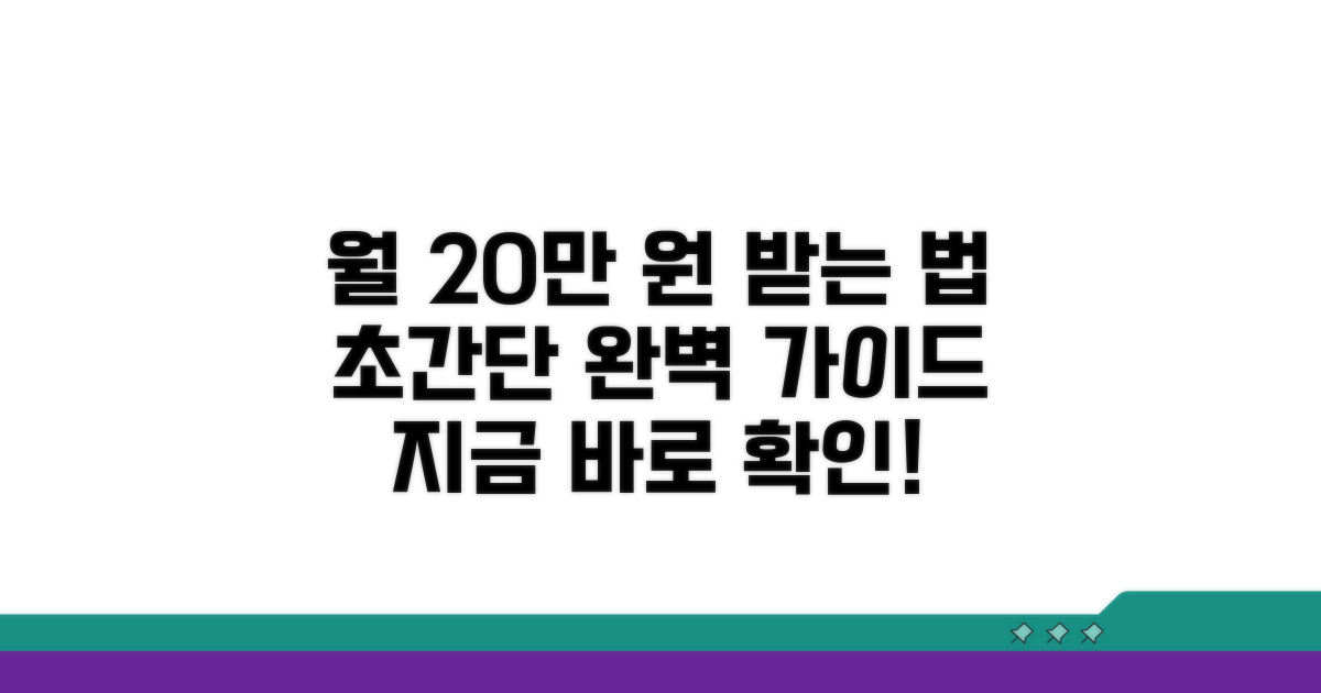 월 20만원 받는 법 완벽 가이드
