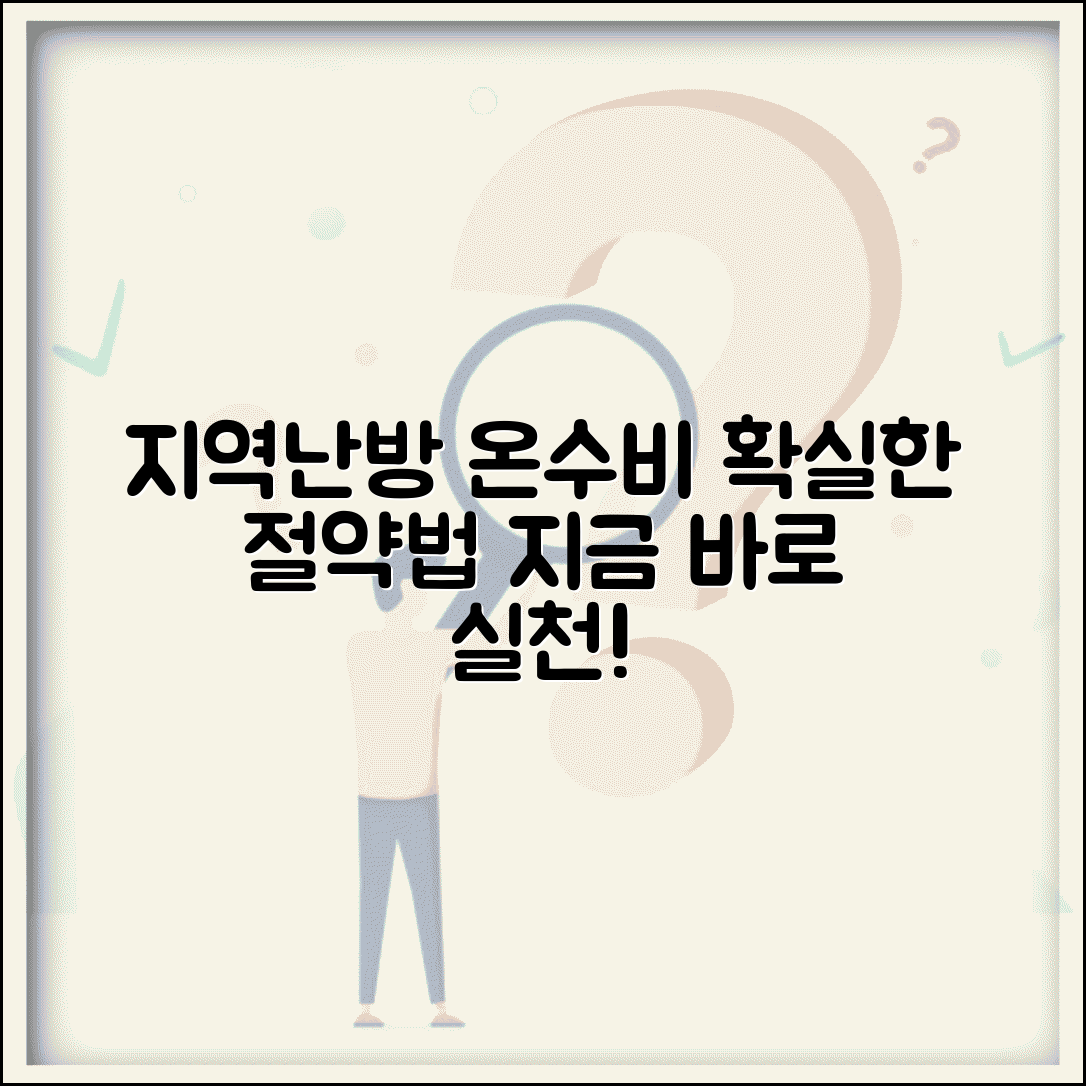 지역난방 급탕비 관리 방법 | 지역난방 온수 요금 | 급탕비 절약 실천법 | 효율적인 온수 사용법