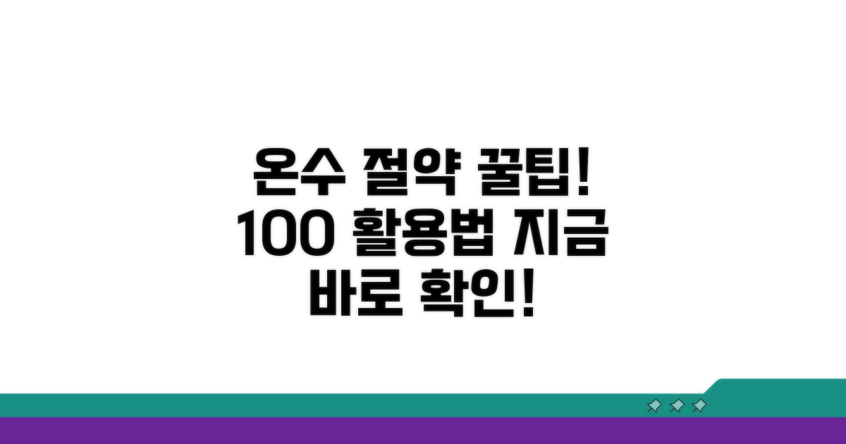 현명한 온수 사용법 완벽 가이드