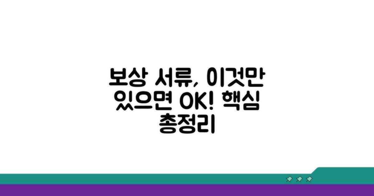 보상 신청 시 필요한 서류는?