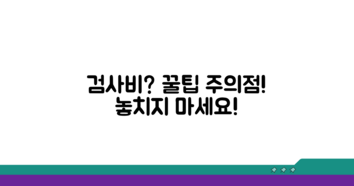 검사비 보상 꿀팁과 주의점