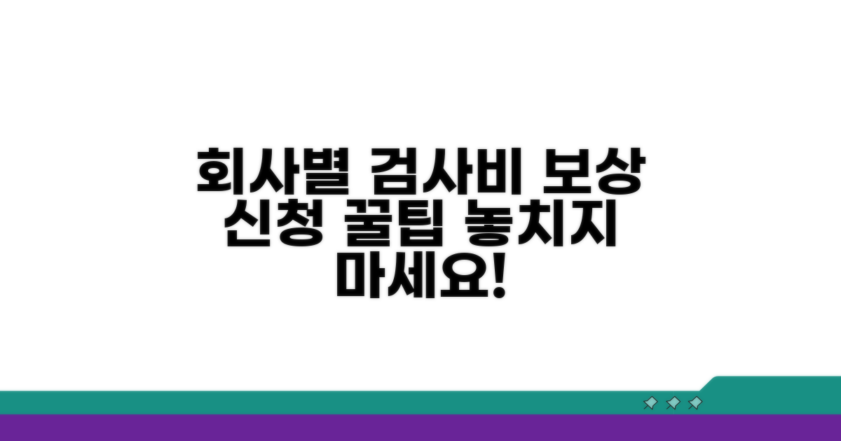 회사별 검사비 보상 신청 방법