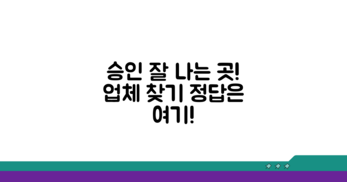 승인 잘 나는 업체는 어디?
