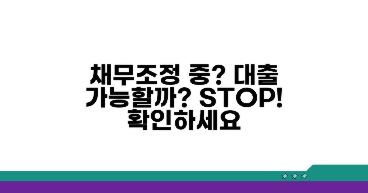 채무조정 중 대출, 가능할까?
