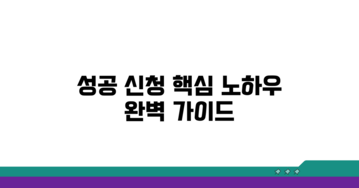 성공적인 신청 노하우 공개