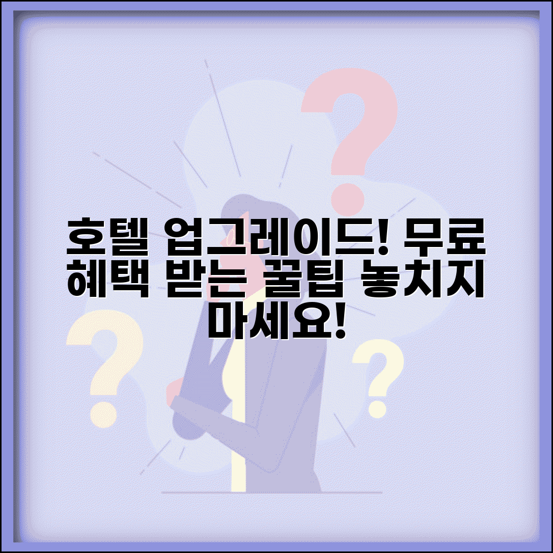 호텔 방 업그레이드 받는 방법 있나요 | 호텔 업그레이드 | 무료 혜택 | 팁