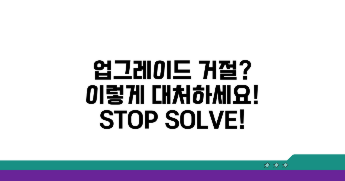 업그레이드 거절 시 대처법