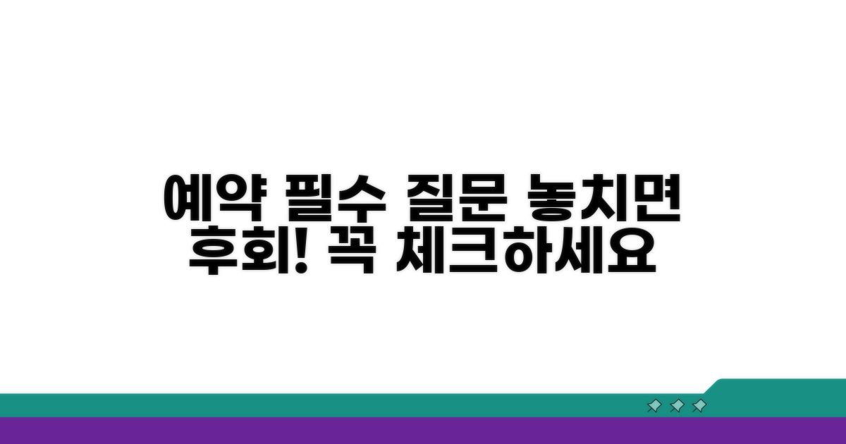 예약 시 꼭 해야 할 질문