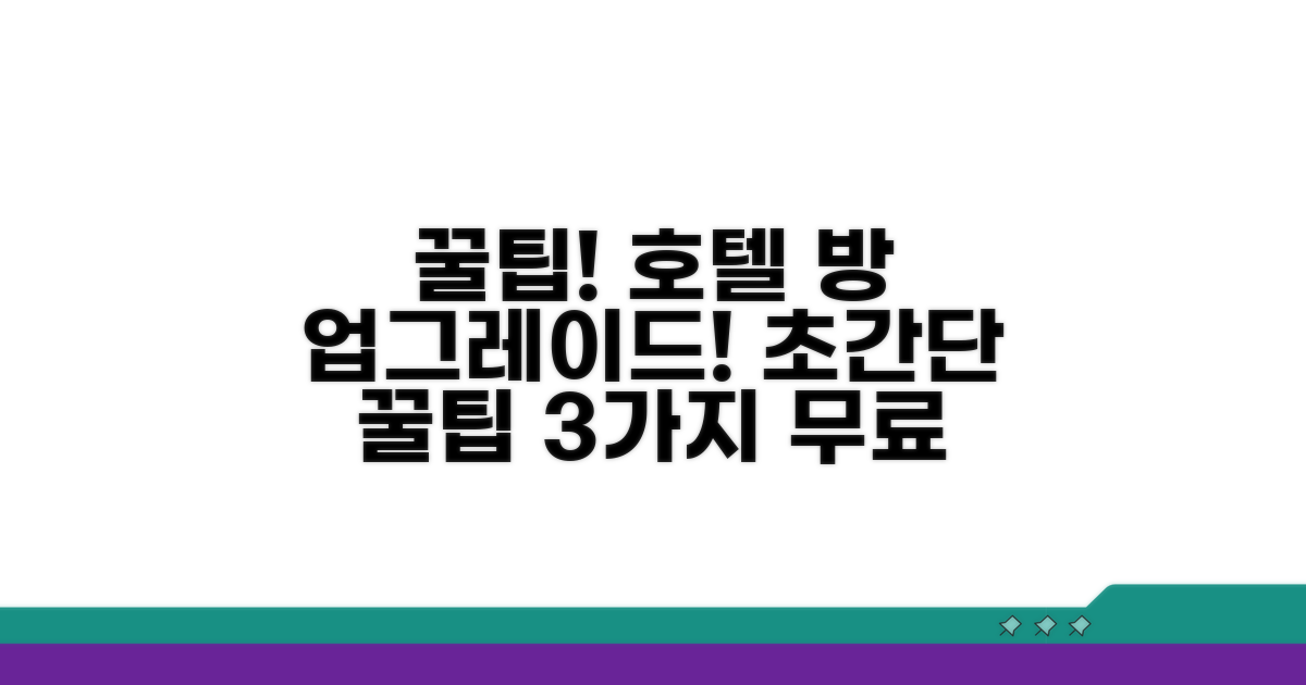 호텔 방 업그레이드 받는 방법