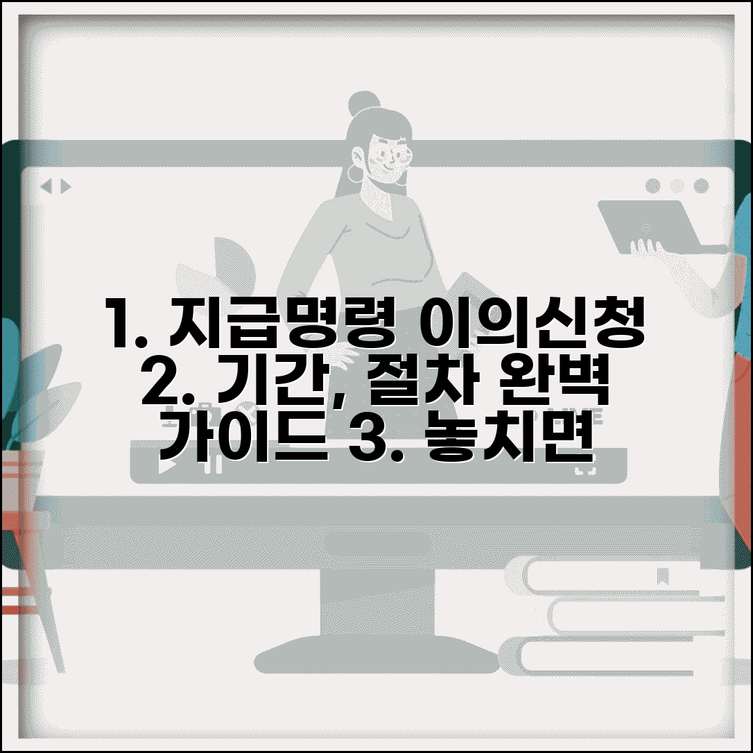 지급명령 이의신청 방법 기간 절차 | 지급명령 이의신청 완벽 가이드