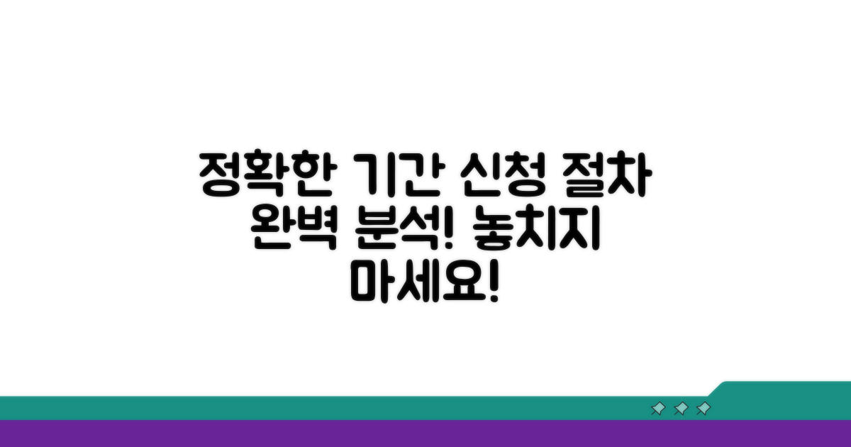 정확한 기간과 신청 절차 상세 분석