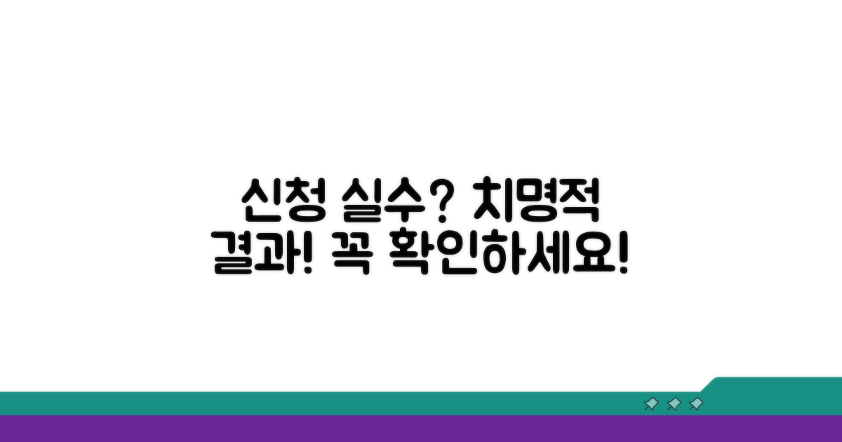 주의사항과 잘못 신청 시 결과
