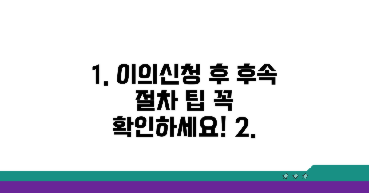 이의신청 후 후속 절차 및 팁