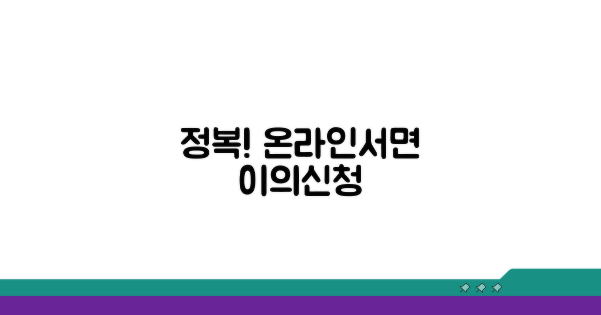 온라인·서면 이의신청 방법 완전 정복
