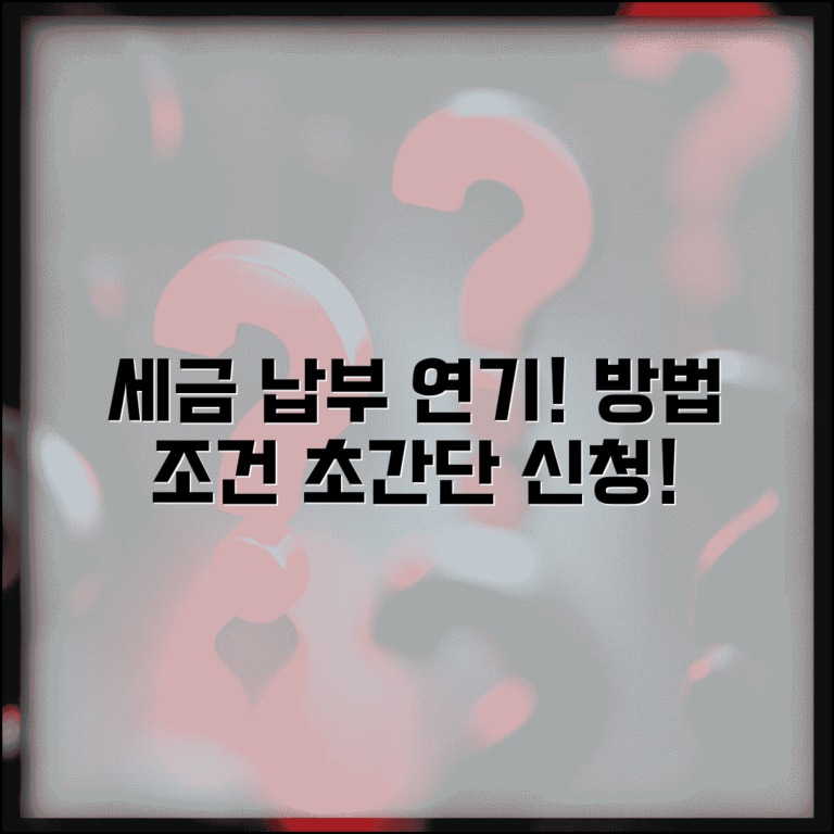 세금 납부 연기 신청하는 방법 알고 싶어요 | 세금납부연기 | 신청조건 | 절차