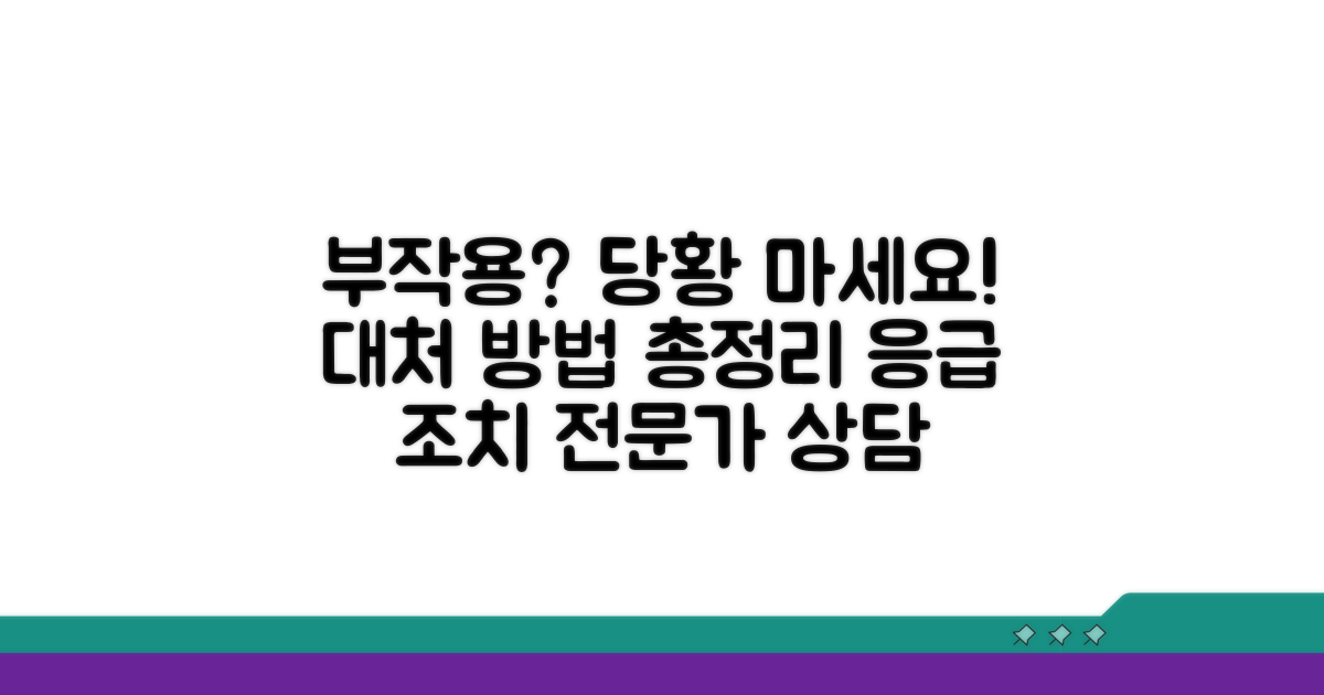 부작용 발생 시 대처 방법