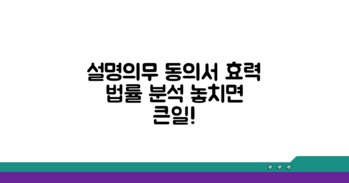 설명의무와 동의서 효력 분석