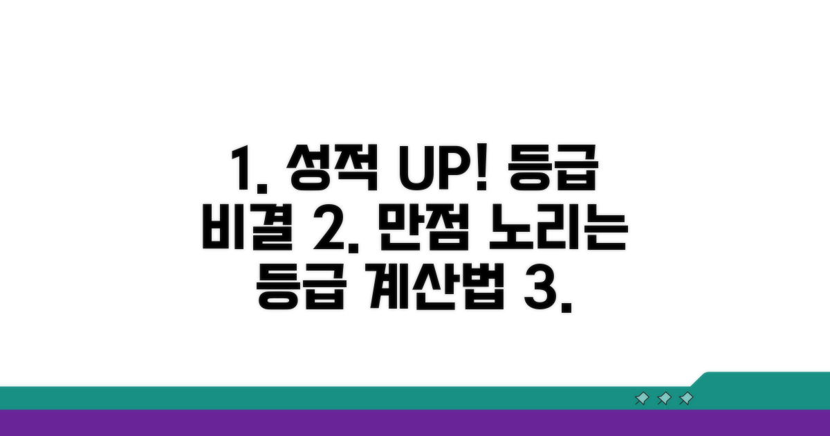 정확한 등급 계산 위한 필수 팁
