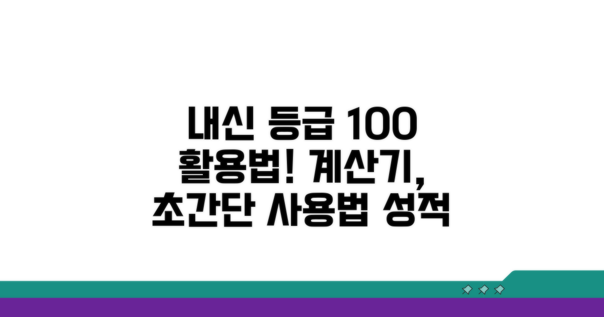 내신 등급 계산기 사용법 총정리