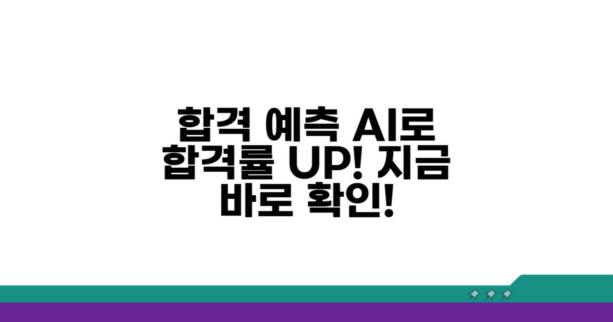 합격 예측 서비스 활용법