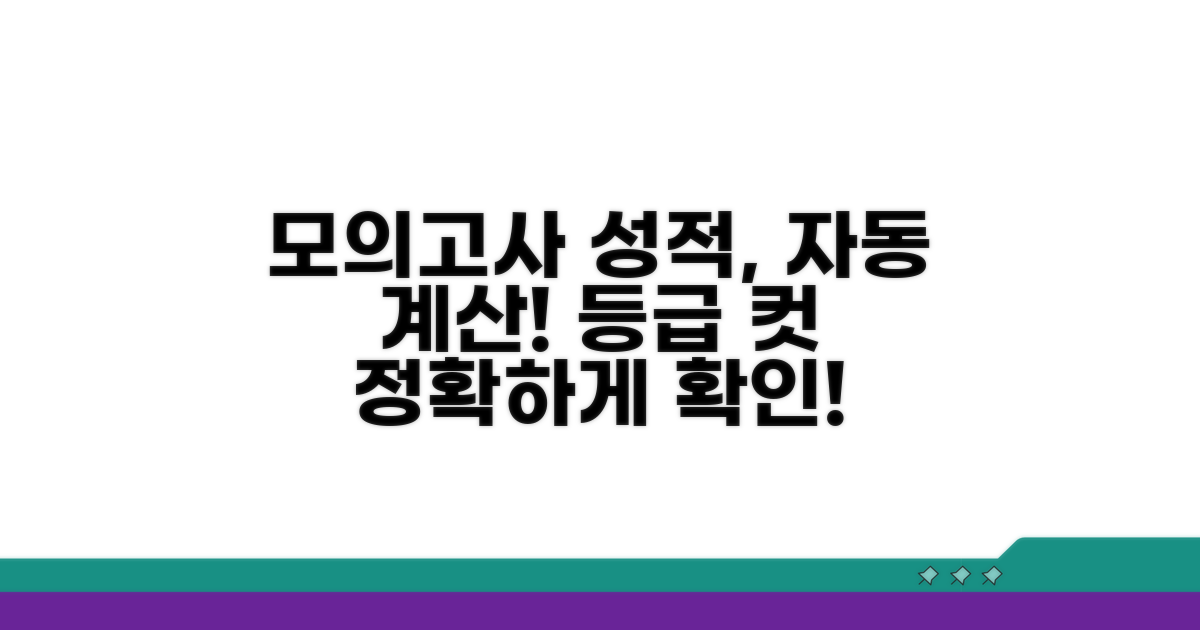 모의고사 등급 자동 계산 절차 안내