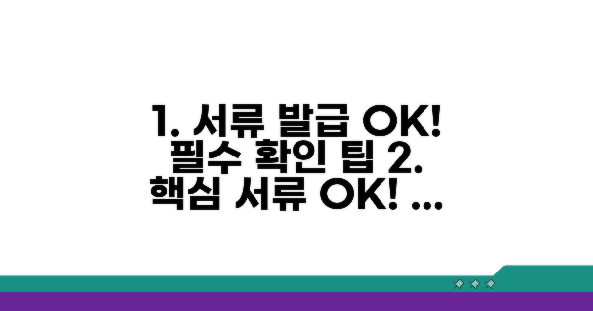필요 서류와 발급 확인 팁