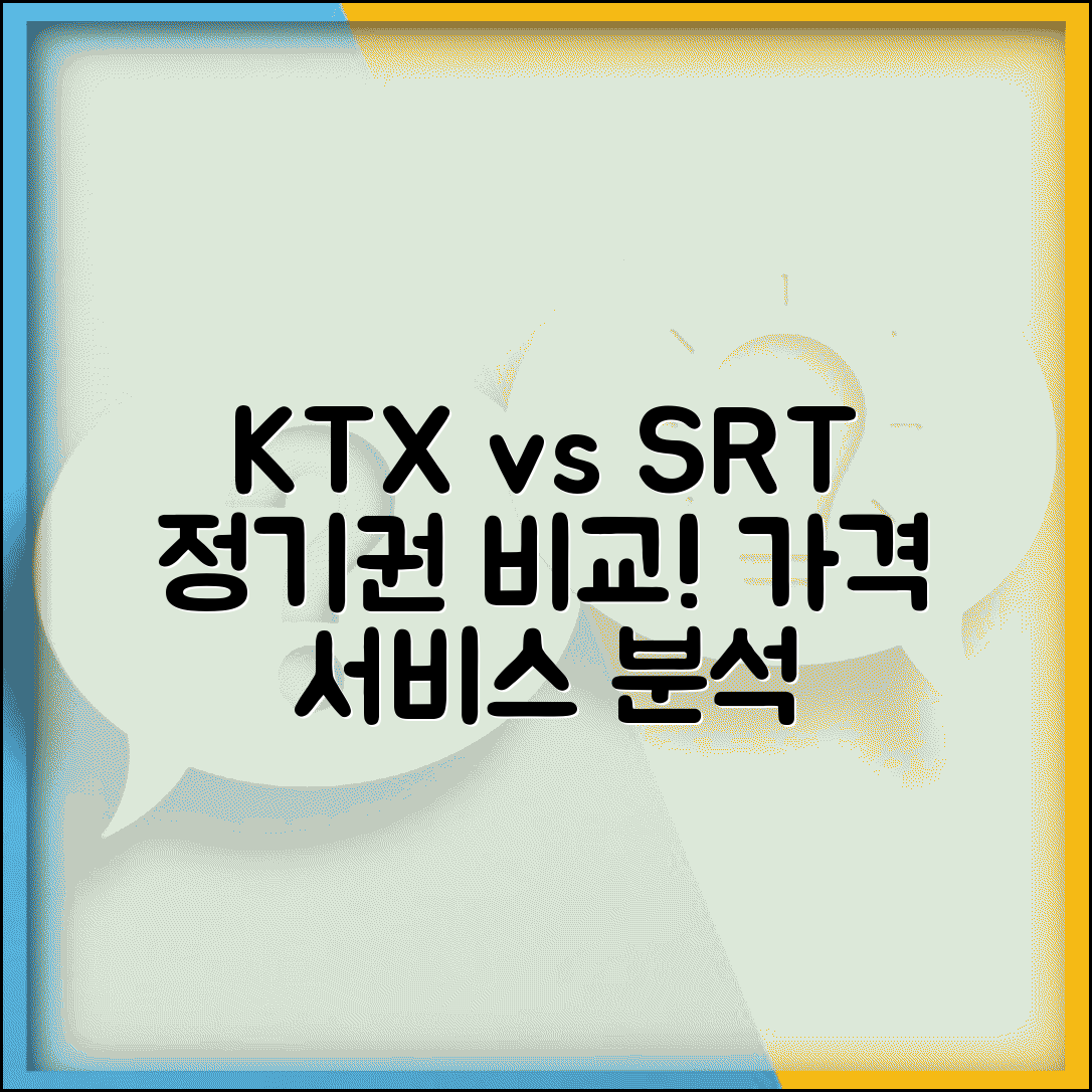 정기권 KTX vs SRT 비교 | 노선별 가격 및 서비스 장단점 분석