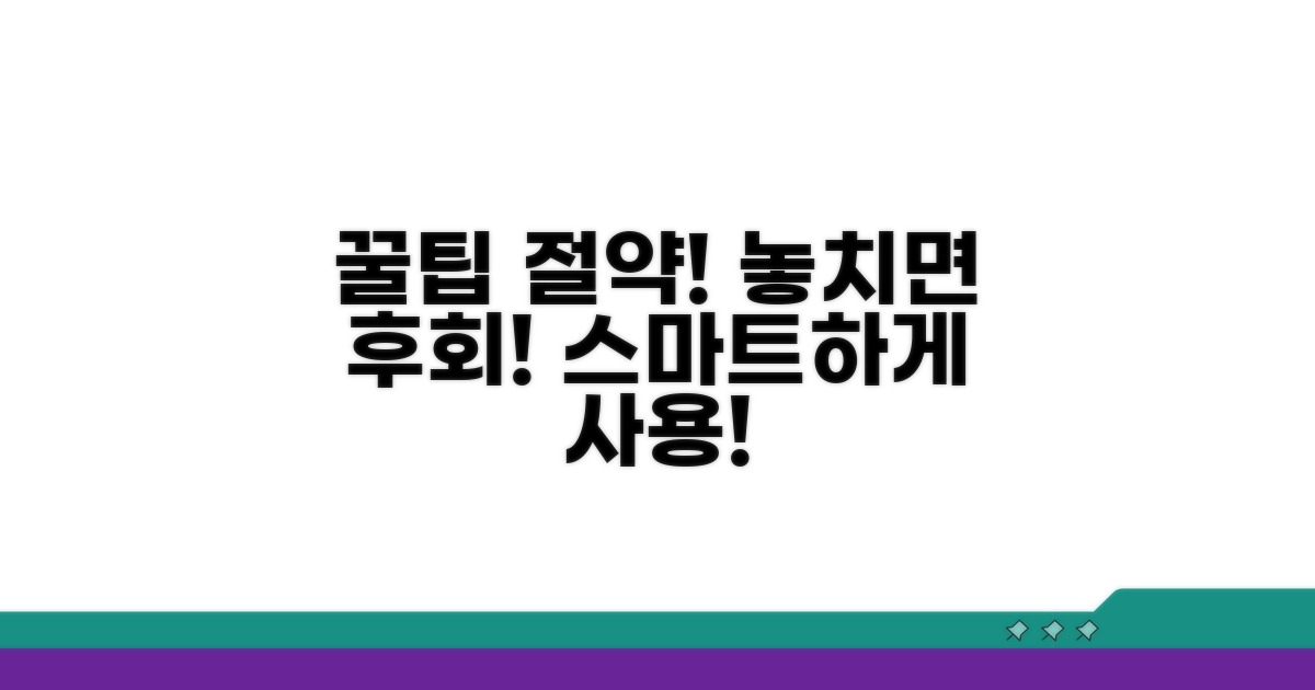 이용 꿀팁과 절약 방법