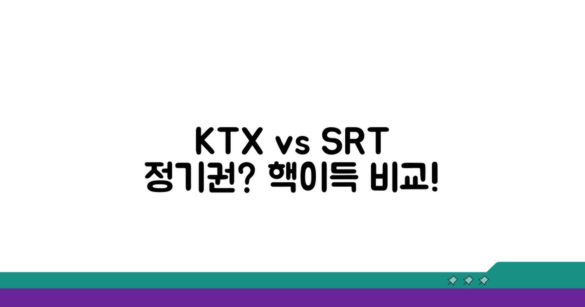 KTX vs SRT 정기권 비교 분석