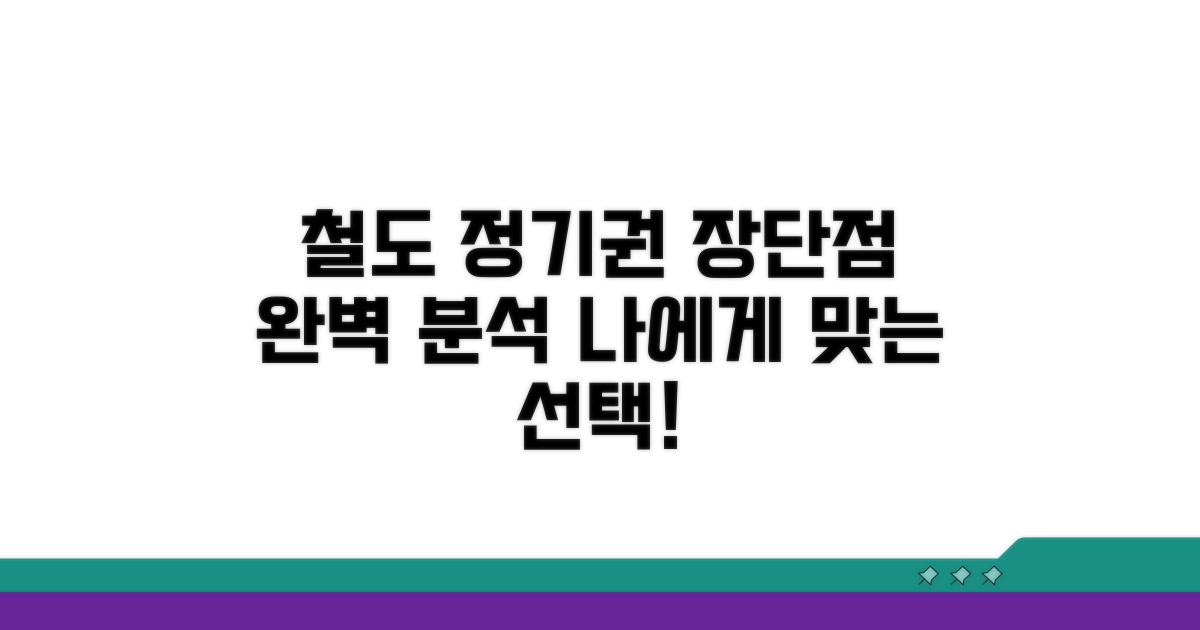 각 철도 정기권 장단점 파악