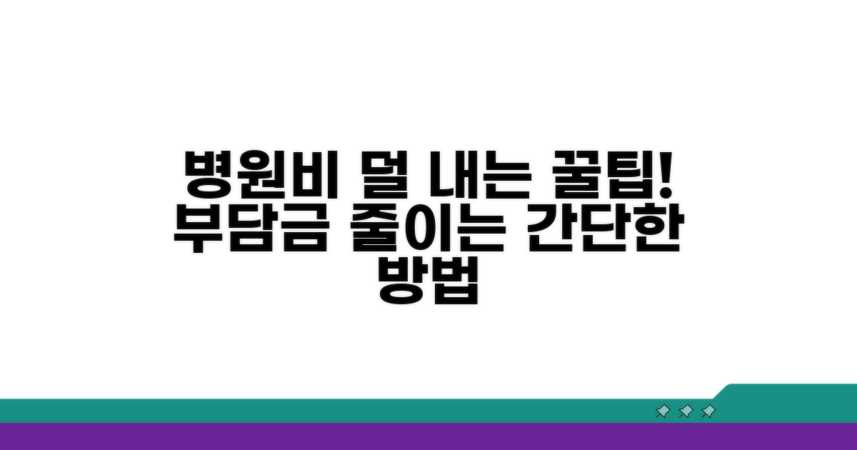 병원 갈 때 부담금 줄이는 방법