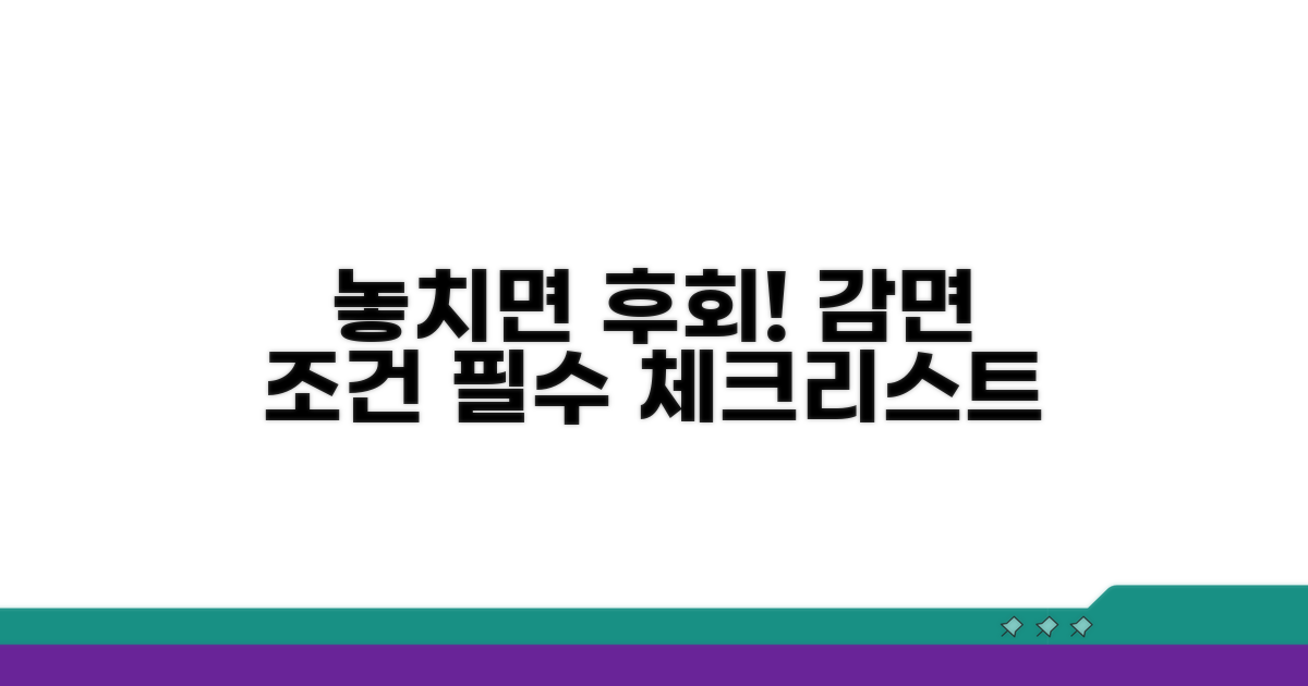 놓치기 쉬운 감면 조건 체크리스트