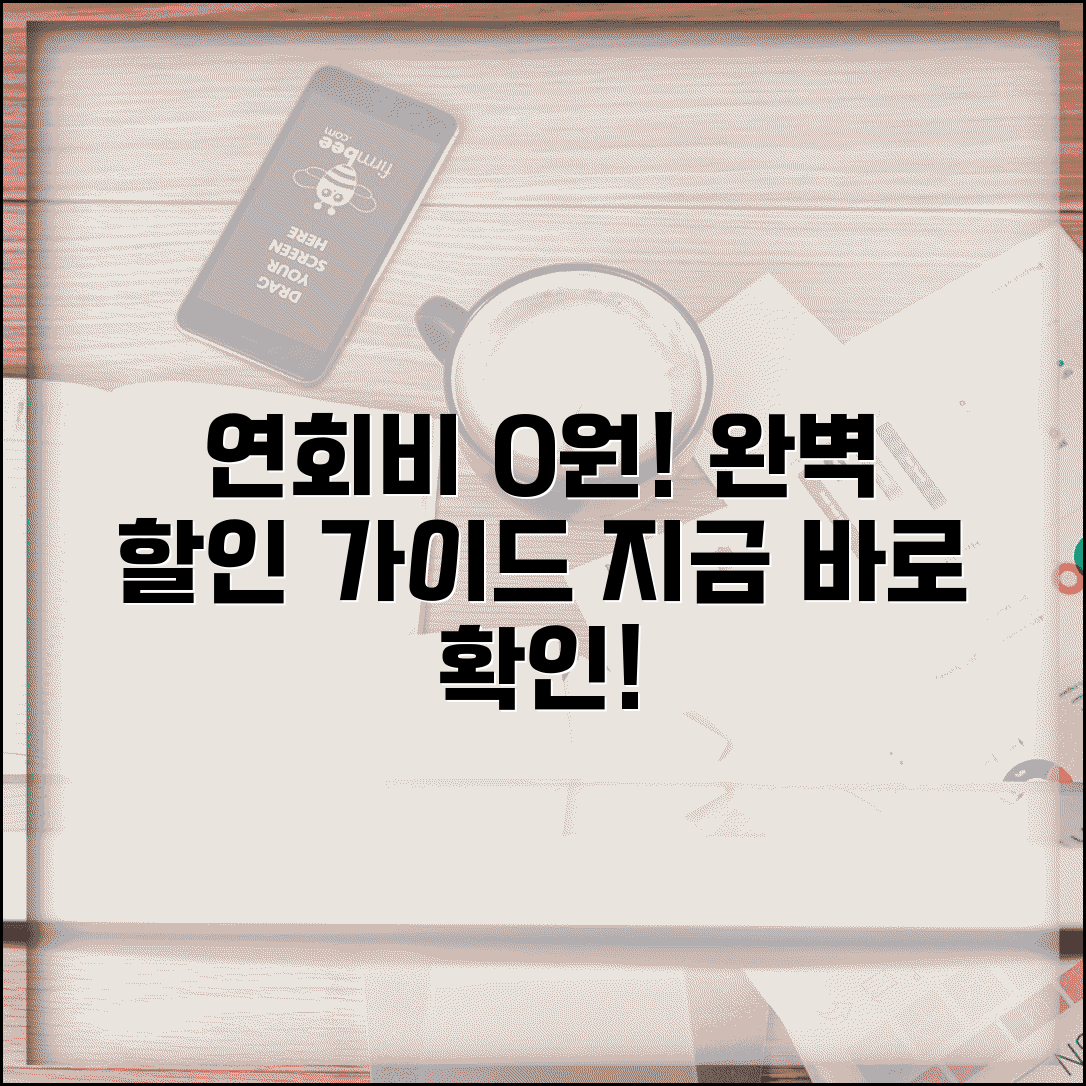 연회비 할인 혜택 | 연회비 할인 받는 방법 완벽가이드