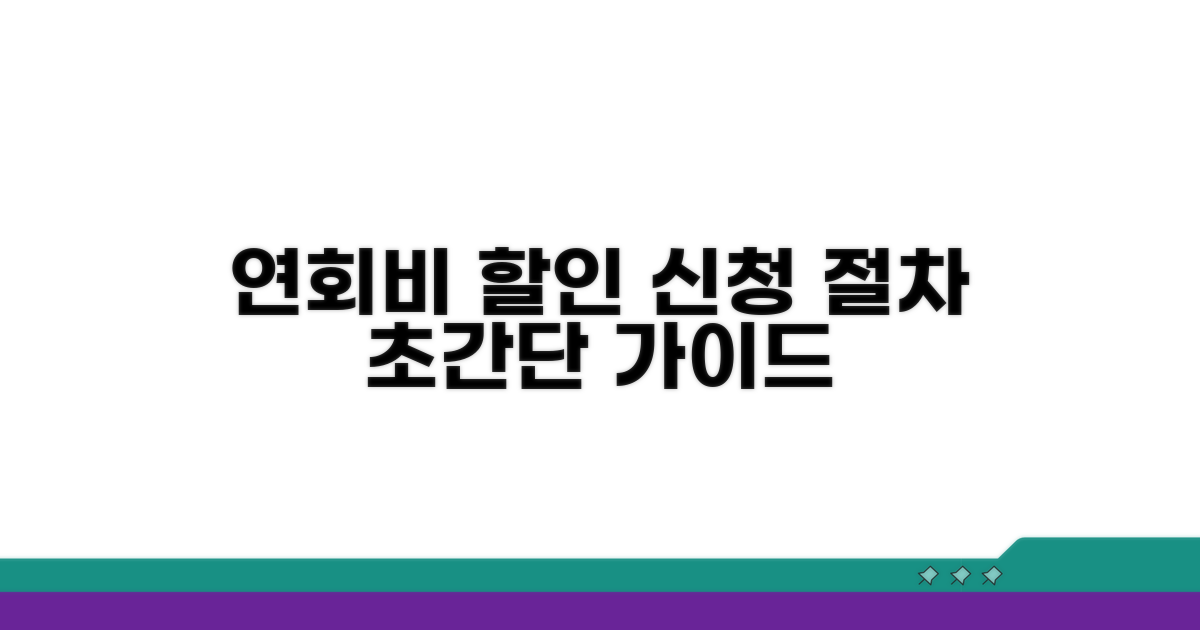 연회비 할인 신청 절차 완벽 가이드