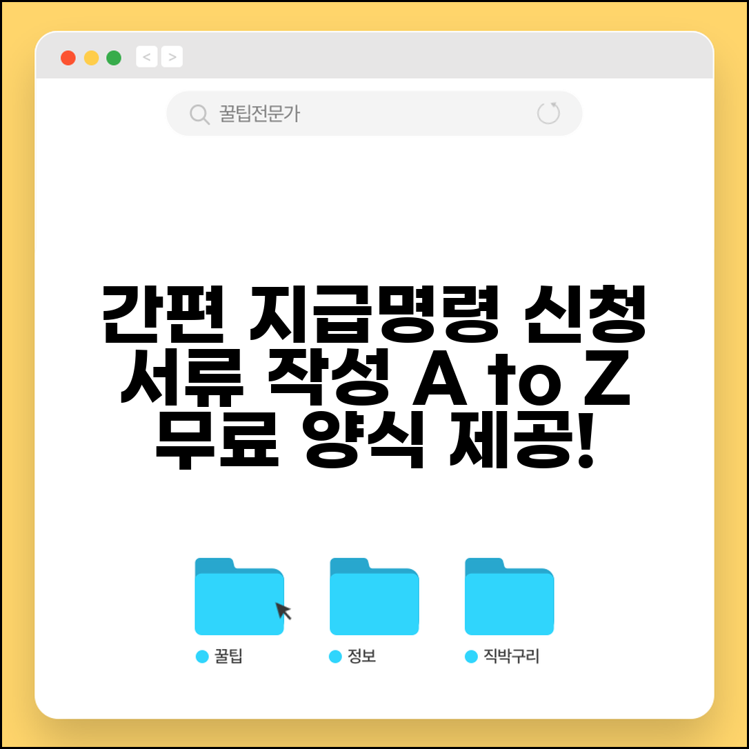 지급명령신청서 작성 방법 | 지급명령 신청서 양식과 작성 요령