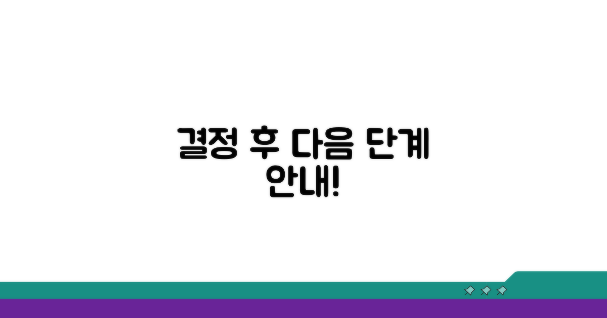 결정 후 후속 절차 안내