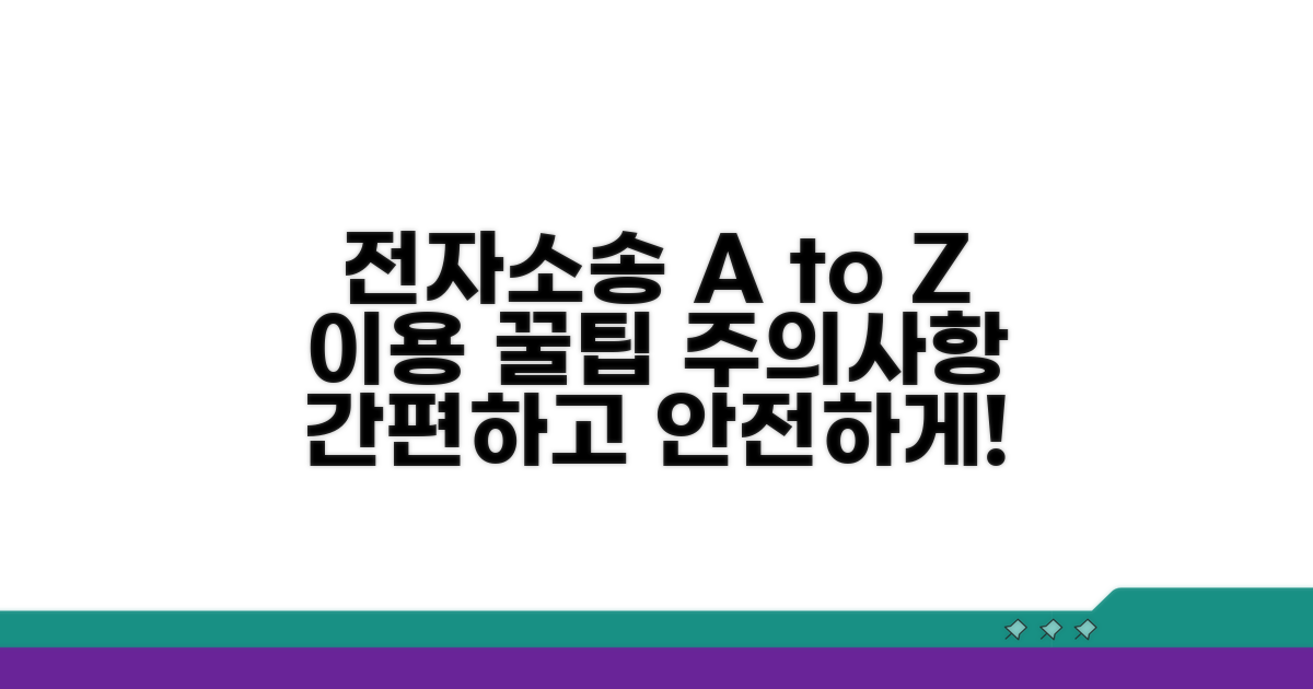 전자소송 활용과 주의점