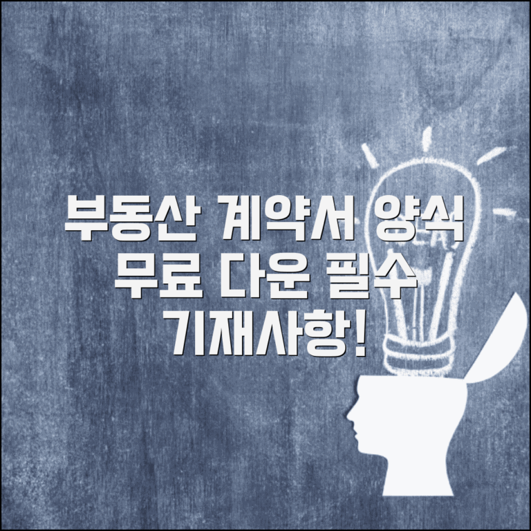 부동산 매매계약서 양식무료다운 방법 | 최신 서식 확인 | 필수 기재사항