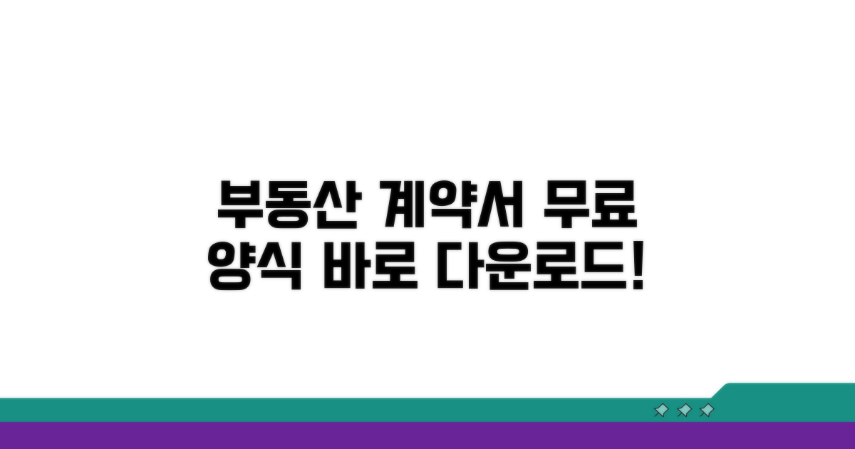 부동산 계약서 무료 양식 찾기