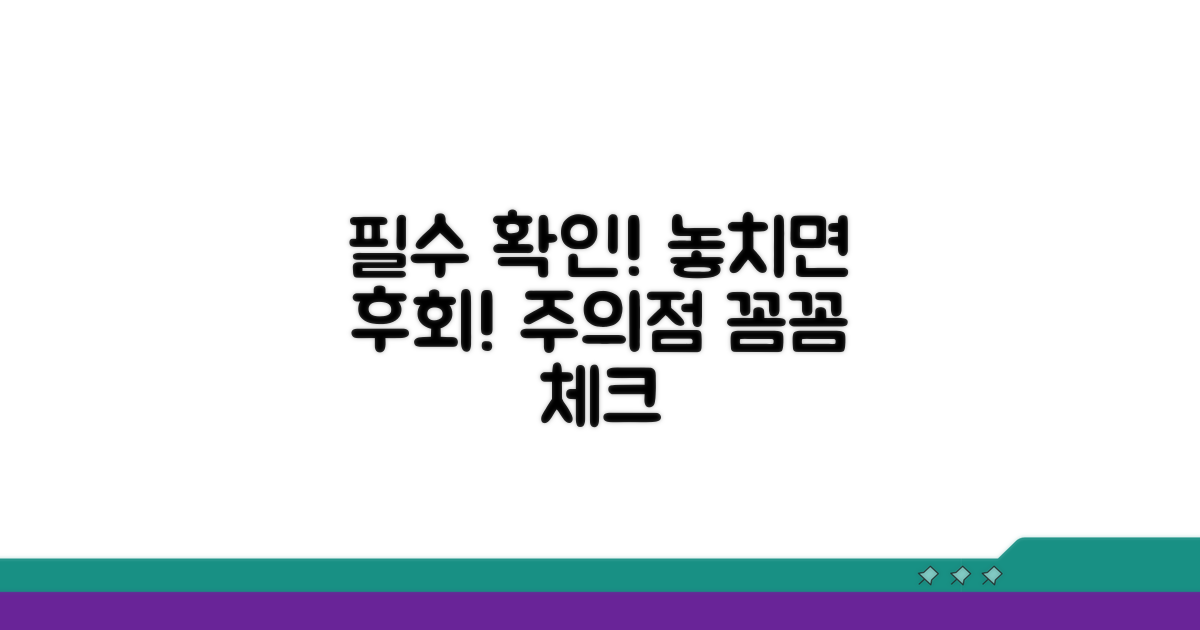 꼼꼼하게 확인해야 할 주의점