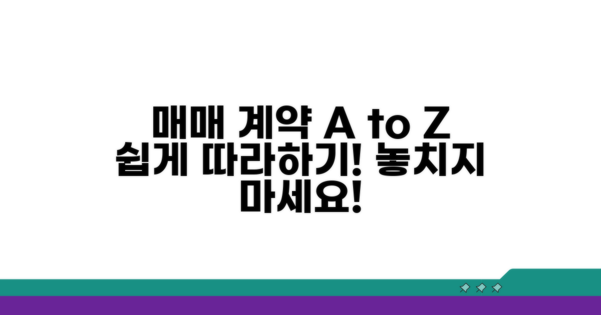 매매 계약 절차 상세 안내