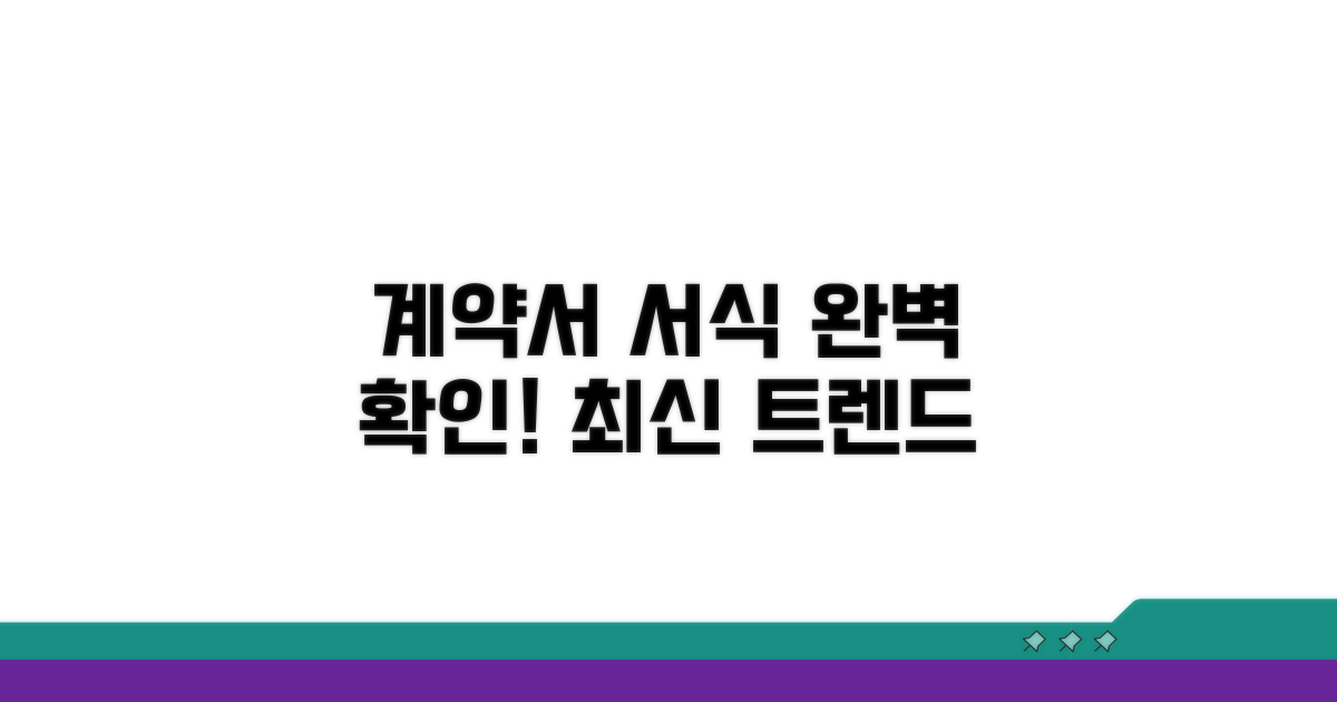 최신 계약서 서식 완벽 확인