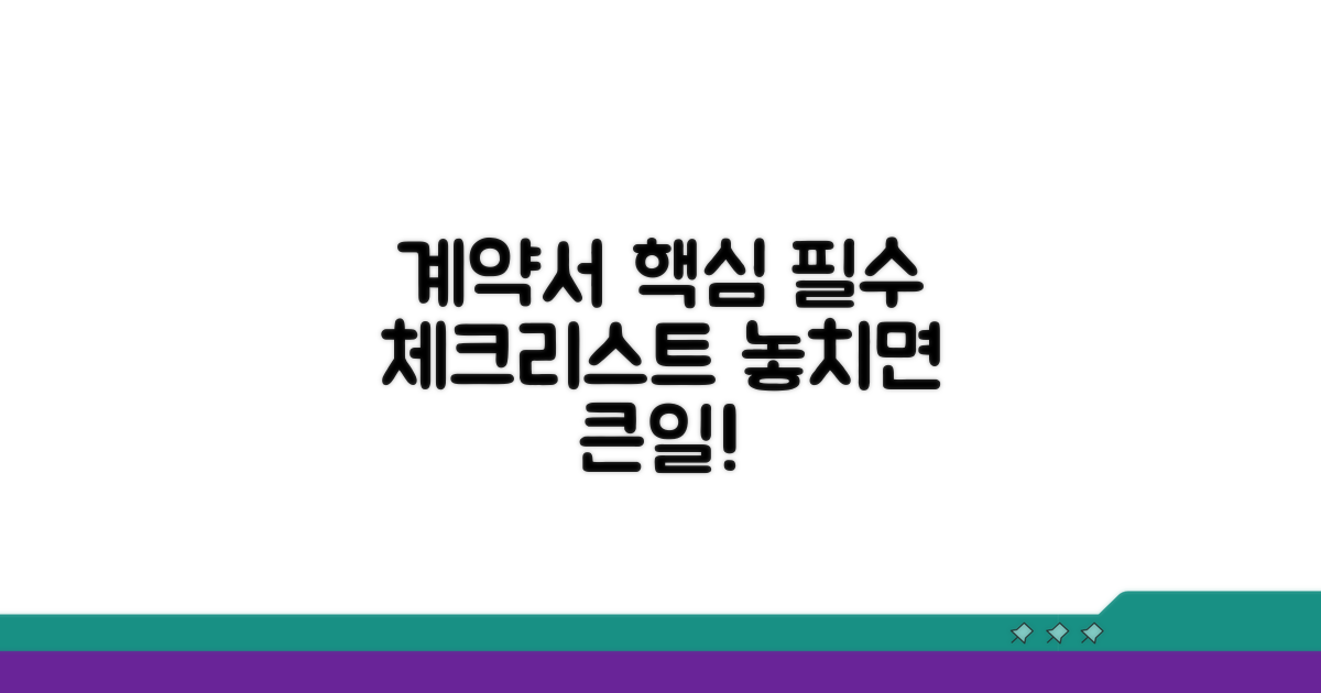 계약서 필수 기재사항 체크리스트