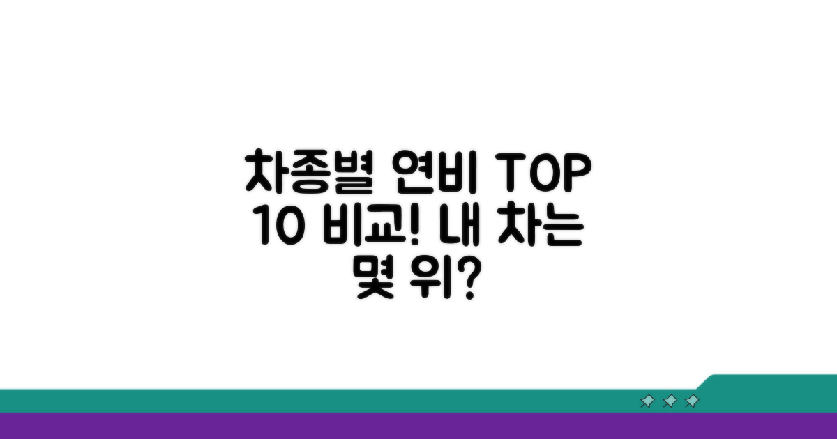 차종별 연비 순위와 상세 비교